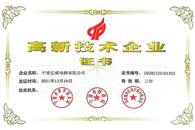 弘威高新技术企业证书